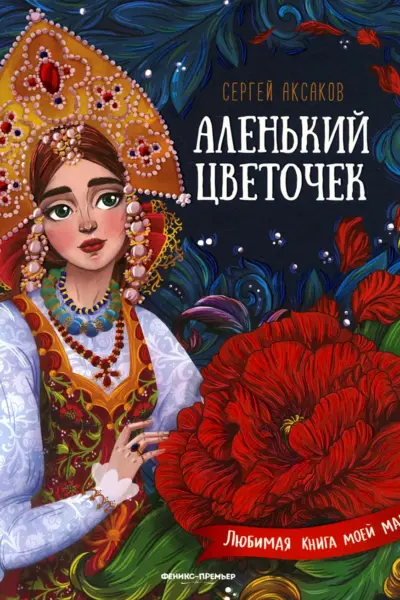 Аксам Аленький цветочек