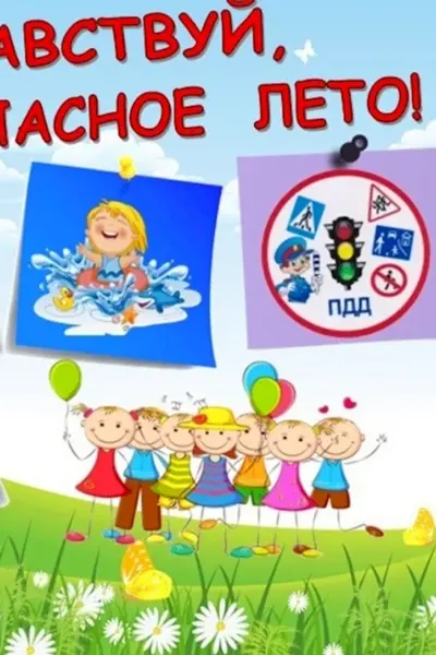 Безопасное лето для детей