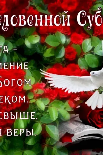 Благословенного дня субботы