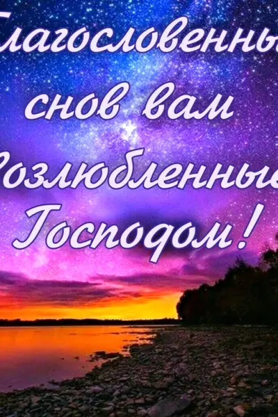 Благословенной ночи