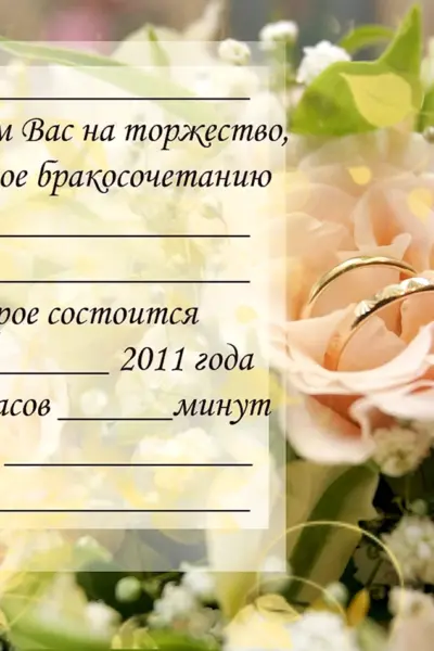 Бланки приглашений на свадьбу