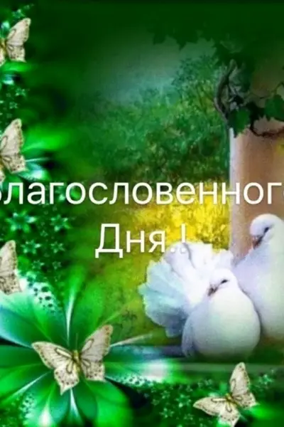 Доброе утро и благословенного дн