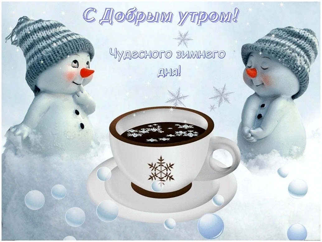 мороз утро Доброе морозное утро - картинки и фото (56 шт)