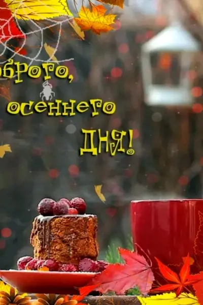 Доброго осеннего дня