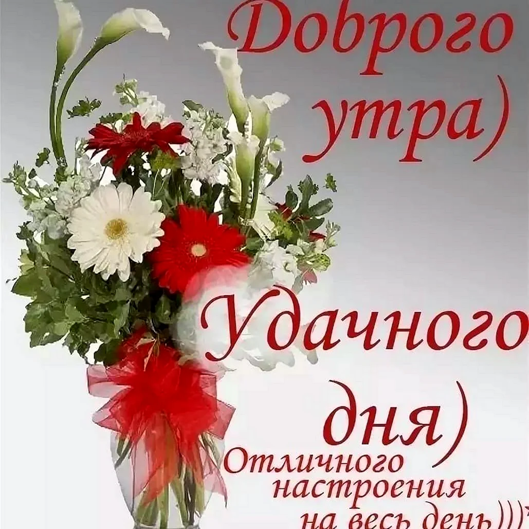 dobrogo-utra-udachnogo-dnia-3.webp