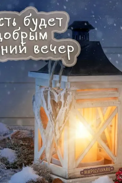 Доброго зимнего вечера