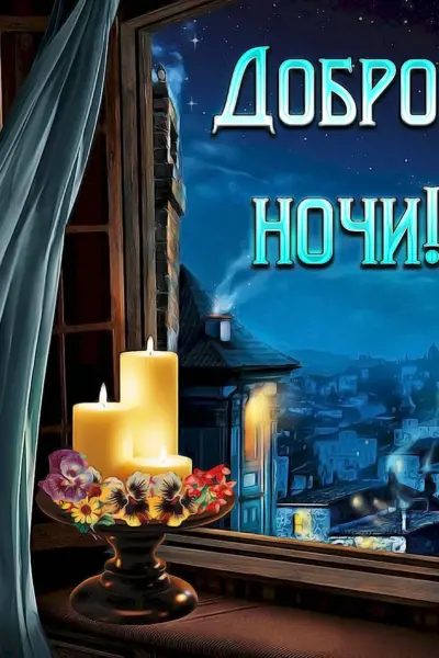 Доброй ночи