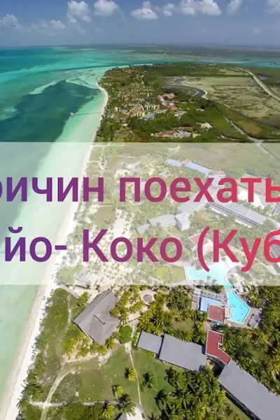 Дорога на Кайо Коко