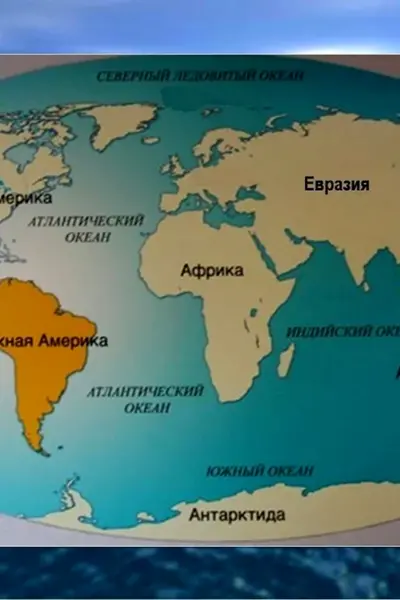 Евразия Африка Северная Америка Южная