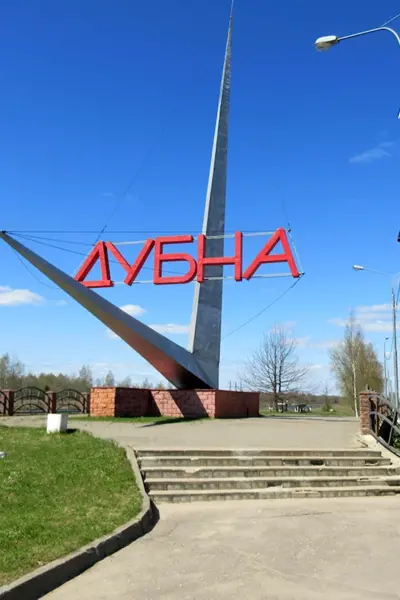 Город Дубна наукоград
