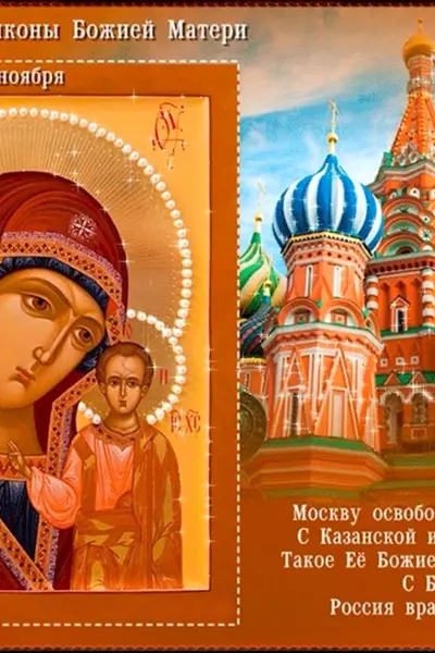 Икона Казанской Божьей матери праздник 4.11