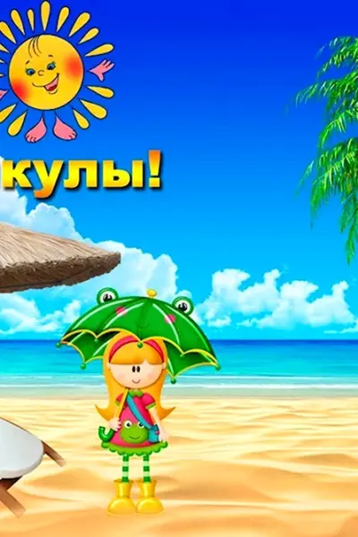 Летние каникулы