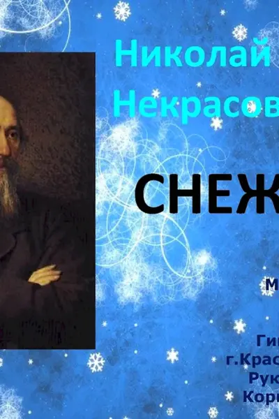 Николай Алексеевич Некрасов снежок