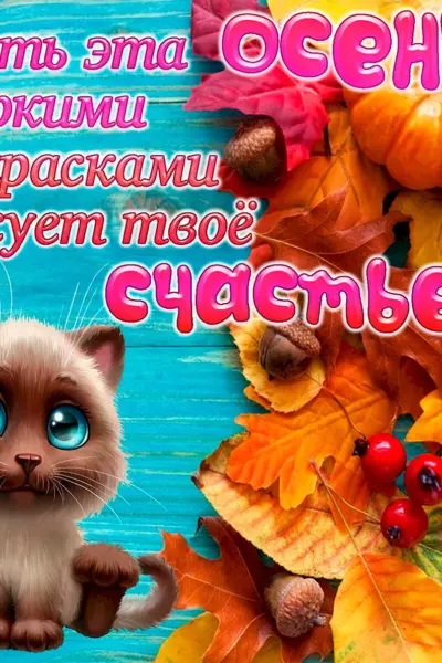 Осенние пожелания