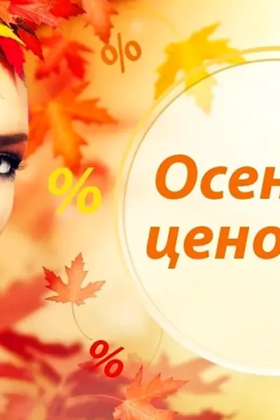 Осенние скидки