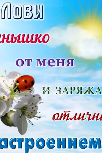 Поздравления с хорошим настроением