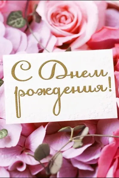 С днем рождения цветы