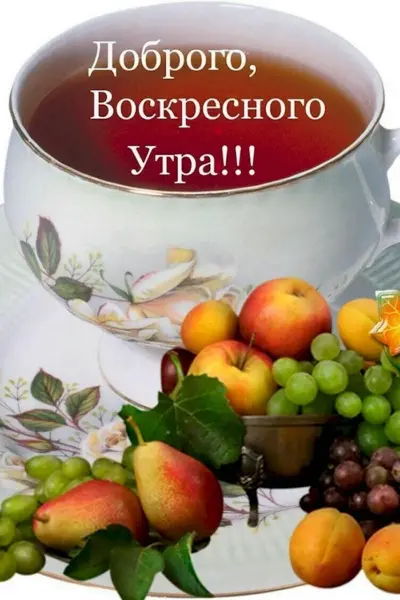 С добрым утром воскресенья