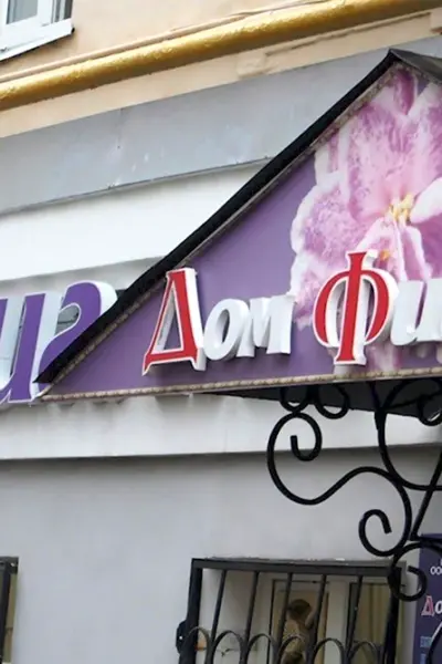 Самарский дом фиалки