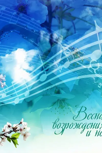 Симфония весны