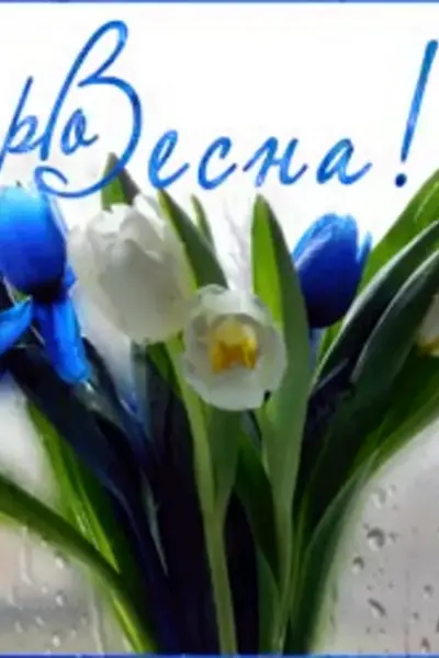 Скоро Весна