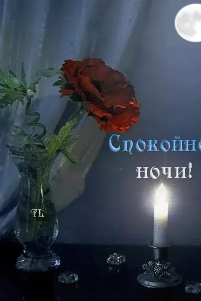 Спокойного вечера