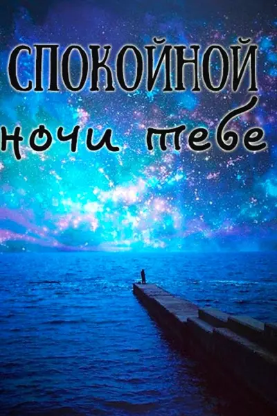 Спокойной ночи красавица