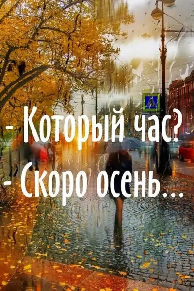 Статусы про осень
