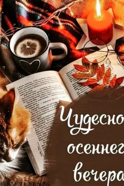 Уютного осеннего вечера