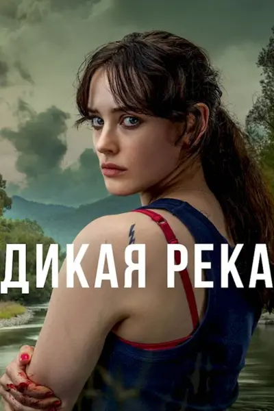 Дикая река сериал 2022