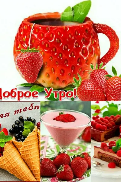 Открытки с добрым утром с клубникой