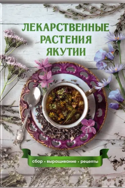 Растение Якутии книга