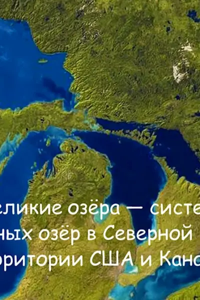 Великие озера Северной Америки great Lakes